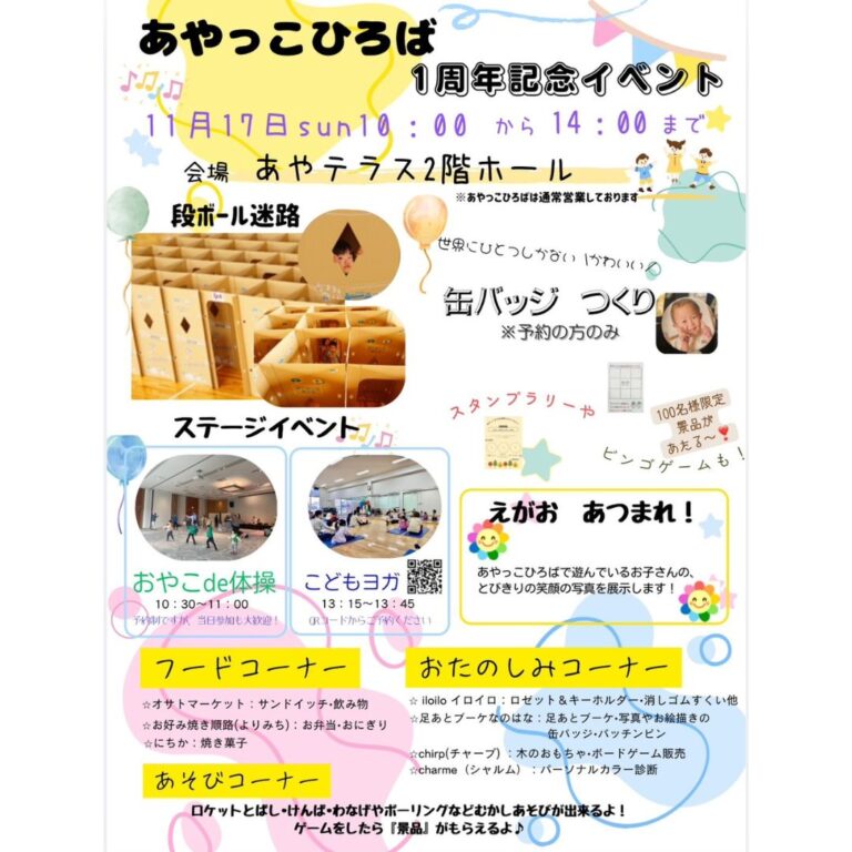 11/17『あやっこひろば 1周年記念イベント』出店